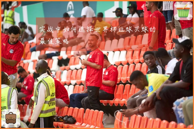实战中如何选择世界杯让球买球的最佳策略